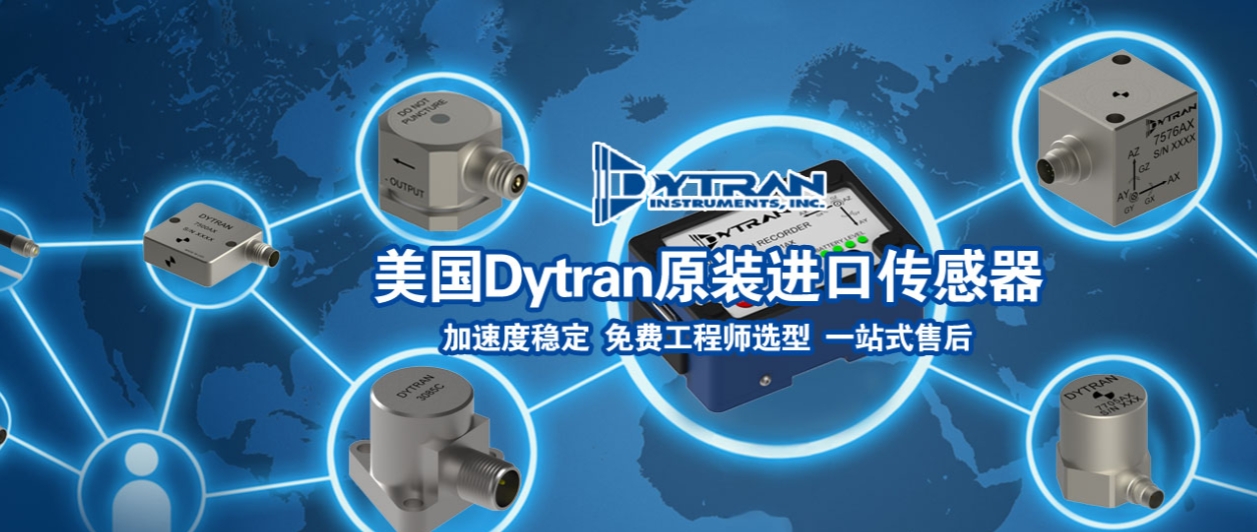 工業(yè)振動(dòng)監(jiān)測(cè)選型難?Dytran四大傳感器系列對(duì)比解析(圖1)