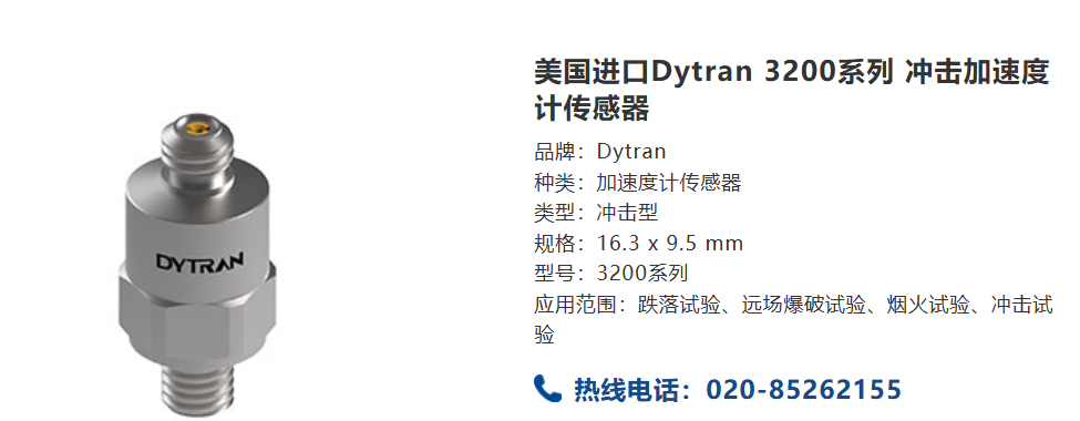 Dytran 3200沖擊傳感器：高精度測(cè)量解決方案的佼佼者(圖1)